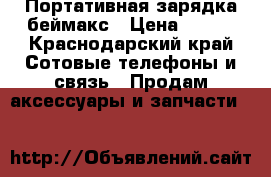 Портативная зарядка беймакс › Цена ­ 750 - Краснодарский край Сотовые телефоны и связь » Продам аксессуары и запчасти   